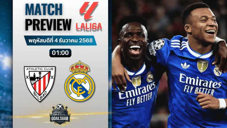 วิเคราะห์บอล ลาลิกา : แอธเลติก บิลเบา พบกับ เรอัล มาดริด 3/12/68