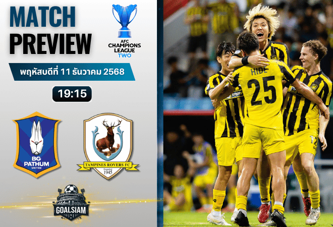 วิเคราะห์บอล เอเอฟซี แชมเปี้ยนส์ลีก อีลิท ทู : บีจี ปทุม ยูไนเต็ด พบกับ แทมปิเนส โรเวอร์ส 11/12/68