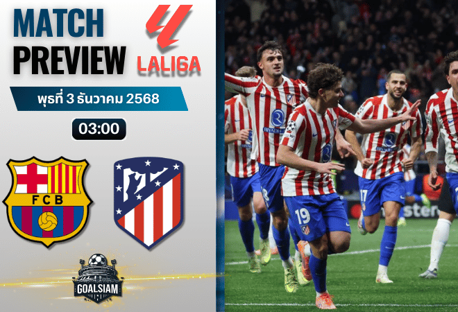 วิเคราะห์บอล ลาลิกา : บาร์เซโลน่า พบกับ แอตเลติโก้ มาดริด 2/12/68