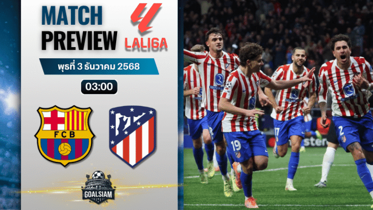 วิเคราะห์บอล ลาลิกา : บาร์เซโลน่า พบกับ แอตเลติโก้ มาดริด 2/12/68