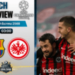 วิเคราะห์บอล ยูฟ่าแชมเปียนส์ลีก : บาร์เซโลน่า พบกับ ไอน์ทรัค แฟร้งค์เฟิร์ต 9/12/68