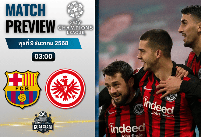วิเคราะห์บอล ยูฟ่าแชมเปียนส์ลีก : บาร์เซโลน่า พบกับ ไอน์ทรัค แฟร้งค์เฟิร์ต 9/12/68