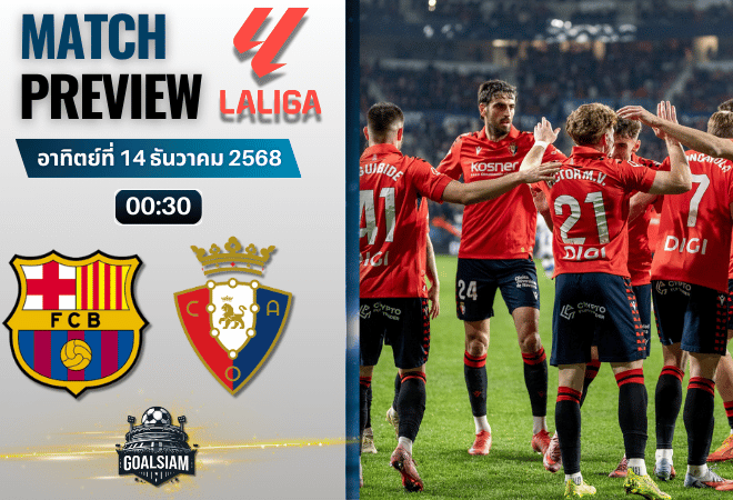 วิเคราะห์บอล ลาลิกา : บาร์เซโลน่า พบกับ โอซาซูน่า 13/12/68