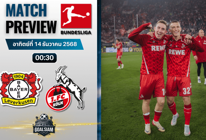 วิเคราะห์บอล บุนเดสลีกา : ไบเออร์ เลเวอร์คูเซิน พบกับ โคโลญจน์ 13/12/68