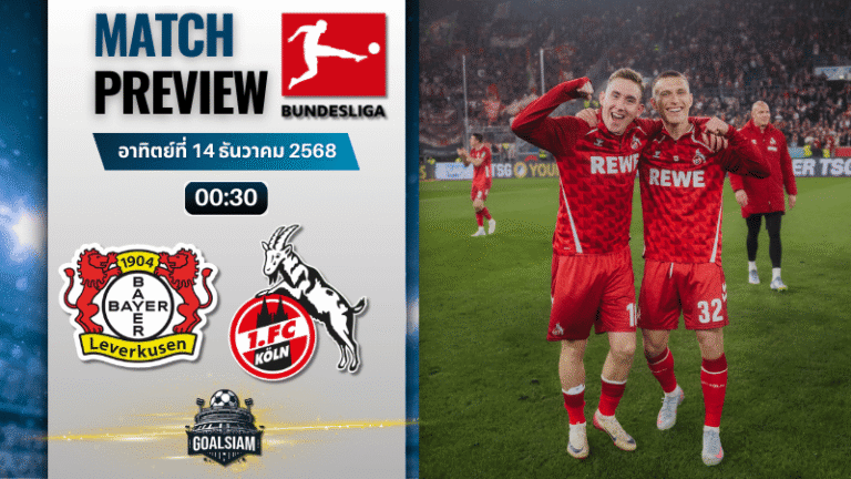 วิเคราะห์บอล บุนเดสลีกา : ไบเออร์ เลเวอร์คูเซิน พบกับ โคโลญจน์ 13/12/68