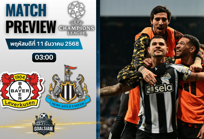 วิเคราะห์บอล ยูฟ่าแชมเปียนส์ลีก : ไบเออร์ เลเวอร์คูเซิน พบกับ นิวคาสเซิ่ล ยูไนเต็ด 10/12/68