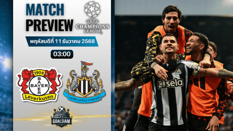วิเคราะห์บอล ยูฟ่าแชมเปียนส์ลีก : ไบเออร์ เลเวอร์คูเซิน พบกับ นิวคาสเซิ่ล ยูไนเต็ด 10/12/68