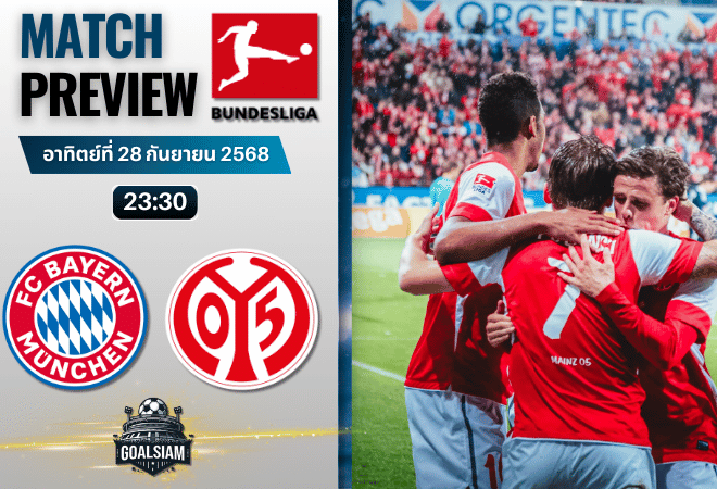 วิเคราะห์บอล บุนเดสลีกา : บาเยิร์น มิวนิค พบกับ เอฟเอสเฟา ไมนซ์ 05 14/12/68