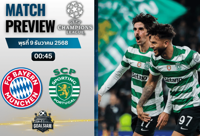 วิเคราะห์บอล ยูฟ่าแชมเปียนส์ลีก : บาเยิร์น มิวนิค พบกับ สปอร์ติ้ง ลิสบอน 9/12/68