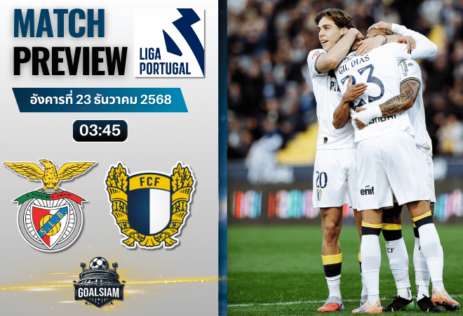 วิเคราะห์บอล ปรีไมราลีกา : เบนฟิก้า พบกับ ฟามาลิเคา 22/12/68