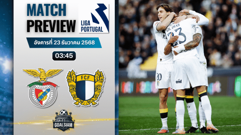 วิเคราะห์บอล ปรีไมราลีกา : เบนฟิก้า พบกับ ฟามาลิเคา 22/12/68