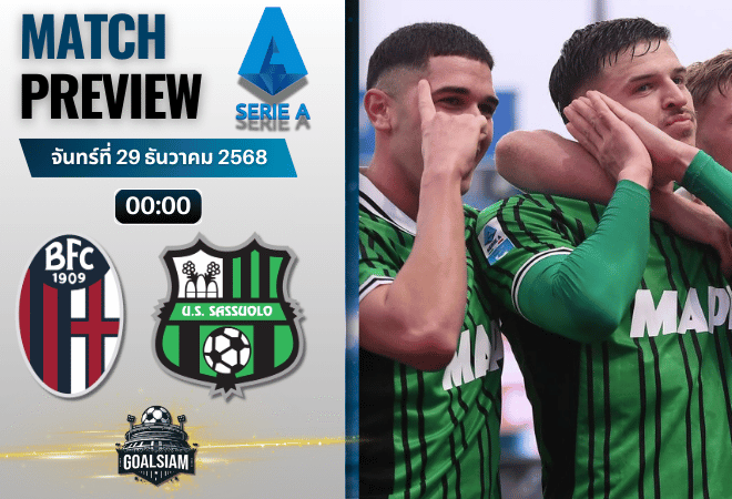 วิเคราะห์บอล เซเรียอา : โบโลญญ่า พบกับ ซัสเซาโล่ 28/12/68