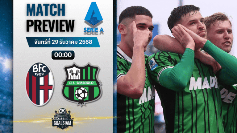 วิเคราะห์บอล เซเรียอา : โบโลญญ่า พบกับ ซัสเซาโล่ 28/12/68