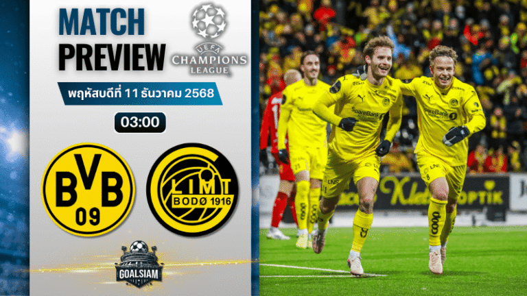 วิเคราะห์บอล ยูฟ่าแชมเปียนส์ลีก : โบรุสเซีย ดอร์ทมุนด์ พบกับ โบโด กลิมท์ 10/12/68