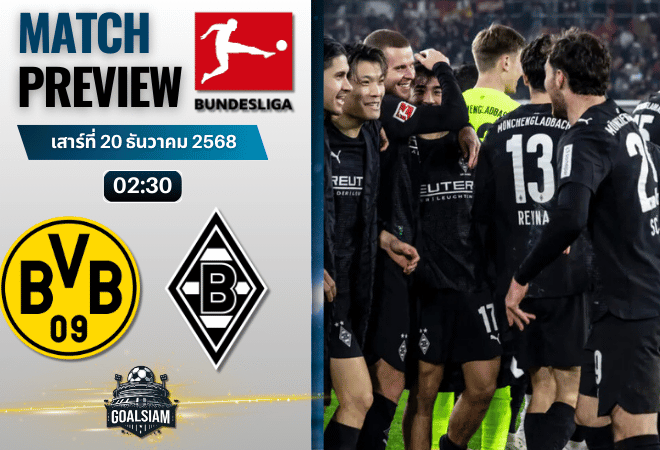 วิเคราะห์บอล บุนเดสลีกา : โบรุสเซีย ดอร์ทมุนด์ พบกับ โบรุสเซีย มึนเช่นกลัดบัค 19/12/68
