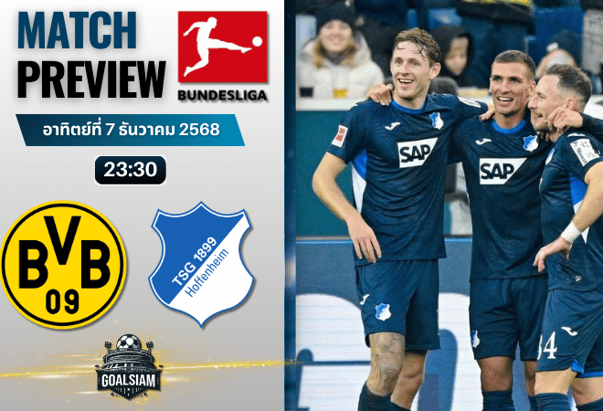 วิเคราะห์บอล บุนเดสลีกา : โบรุสเซีย ดอร์ทมุนด์ พบกับ ทีเอสจี ฮอฟเฟนไฮม์ 7/12/68