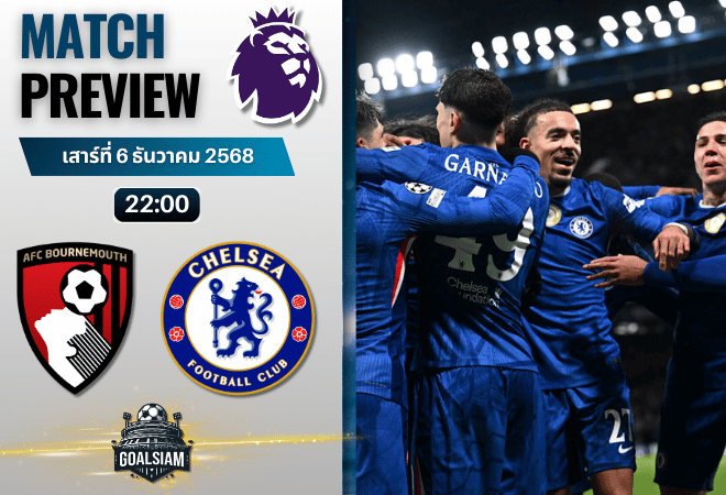 วิเคราะห์บอล พรีเมียร์ลีก : บอร์นมัธ เอเอฟซี พบกับ เชลซี 6/12/68