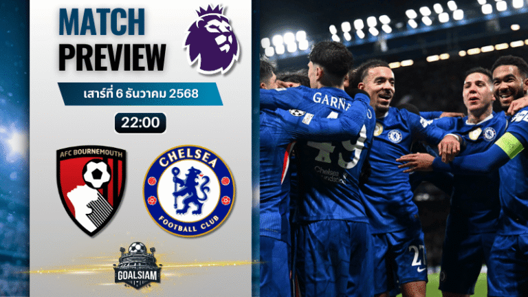 วิเคราะห์บอล พรีเมียร์ลีก : บอร์นมัธ เอเอฟซี พบกับ เชลซี 6/12/68