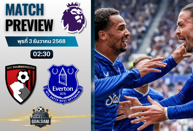 วิเคราะห์บอล พรีเมียร์ลีก : บอร์นมัธ เอเอฟซี พบกับ เอฟเวอร์ตัน 2/12/68