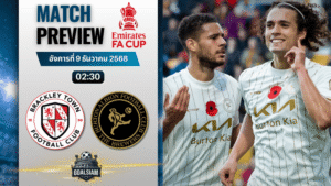 วิเคราะห์บอล เอฟเอคัพ : แบล็คเลย์ ทาวน์ พบกับ เบอร์ตัน อัลเบี้ยน 8/12/68