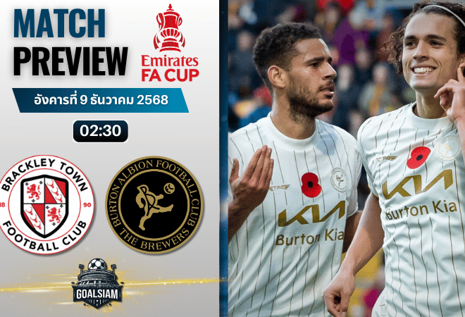 วิเคราะห์บอล เอฟเอคัพ : แบล็คเลย์ ทาวน์ พบกับ เบอร์ตัน อัลเบี้ยน 8/12/68
