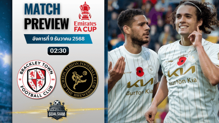 วิเคราะห์บอล เอฟเอคัพ : แบล็คเลย์ ทาวน์ พบกับ เบอร์ตัน อัลเบี้ยน 8/12/68
