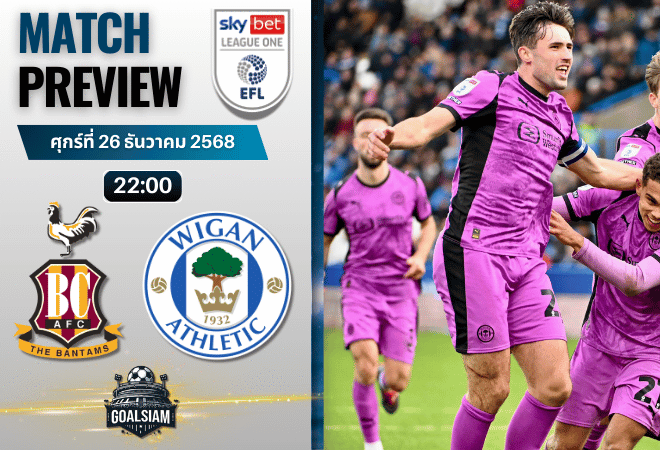 วิเคราะห์บอล ลีกวัน อังกฤษ : แบรดฟอร์ด ซิตี้ พบกับ วีแกน แอธเลติก 26/12/68