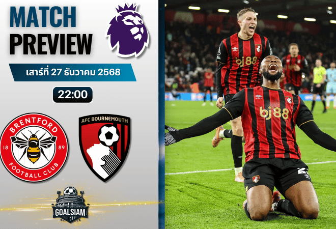 วิเคราะห์บอล พรีเมียร์ลีก : เบรนท์ฟอร์ด พบกับ บอร์นมัธ เอเอฟซี 27/12/68