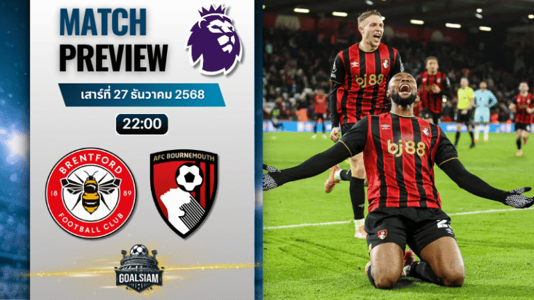 วิเคราะห์บอล พรีเมียร์ลีก : เบรนท์ฟอร์ด พบกับ บอร์นมัธ เอเอฟซี 27/12/68