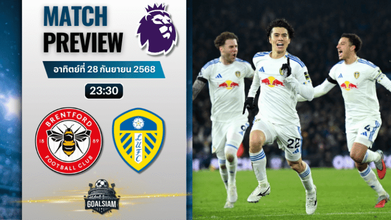 วิเคราะห์บอล พรีเมียร์ลีก : เบรนท์ฟอร์ด พบกับ ลีดส์ ยูไนเต็ด 14/12/68