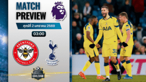 วิเคราะห์บอล พรีเมียร์ลีก : เบรนท์ฟอร์ด พบกับ ท็อตแน่ม ฮ็อทสเปอร์ 1/1/69