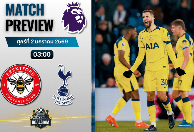 วิเคราะห์บอล พรีเมียร์ลีก : เบรนท์ฟอร์ด พบกับ ท็อตแน่ม ฮ็อทสเปอร์ 1/1/69