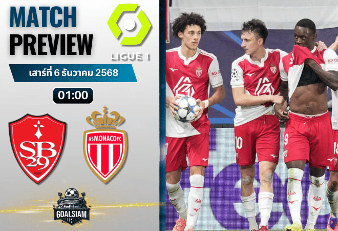 วิเคราะห์บอล ลีกเอิง ฝรั่งเศส : แบรสต์ พบกับ โมนาโก 5/12/68