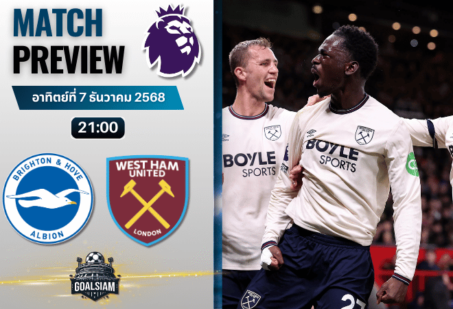 วิเคราะห์บอล พรีเมียร์ลีก : ไบรท์ตัน โฮฟ อัลเบี้ยน พบกับ เวสต์แฮมยูไนเต็ด 7/12/68