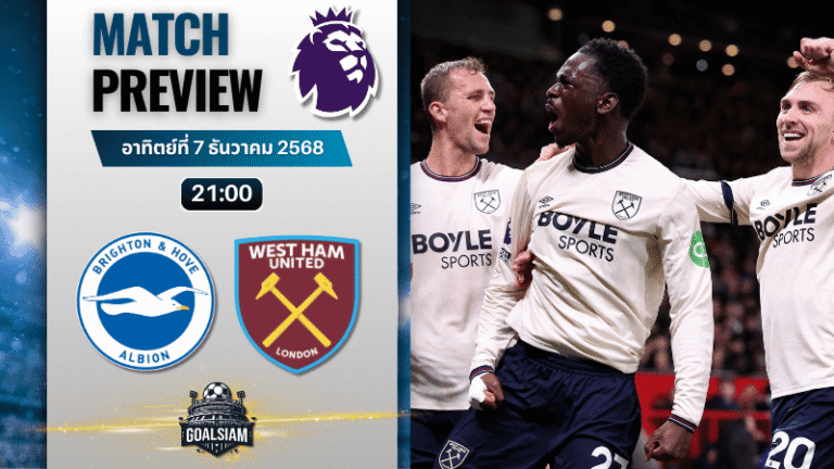 วิเคราะห์บอล พรีเมียร์ลีก : ไบรท์ตัน โฮฟ อัลเบี้ยน พบกับ เวสต์แฮมยูไนเต็ด 7/12/68