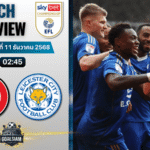 วิเคราะห์บอล อีเอฟแอลแชมเปียนชิป : บริสตอล ซิตี้ พบกับ เลสเตอร์ ซิตี้ 10/12/68