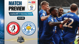 วิเคราะห์บอล อีเอฟแอลแชมเปียนชิป : บริสตอล ซิตี้ พบกับ เลสเตอร์ ซิตี้ 10/12/68