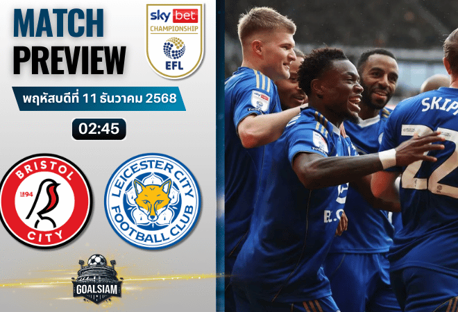 วิเคราะห์บอล อีเอฟแอลแชมเปียนชิป : บริสตอล ซิตี้ พบกับ เลสเตอร์ ซิตี้ 10/12/68