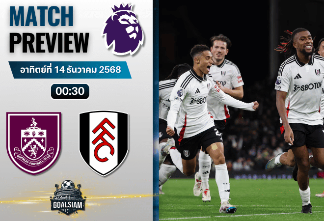 วิเคราะห์บอล พรีเมียร์ลีก : เบิร์นลี่ย์ พบกับ ฟูแล่ม 13/12/68