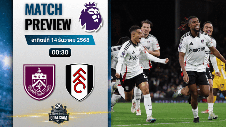 วิเคราะห์บอล พรีเมียร์ลีก : เบิร์นลี่ย์ พบกับ ฟูแล่ม 13/12/68