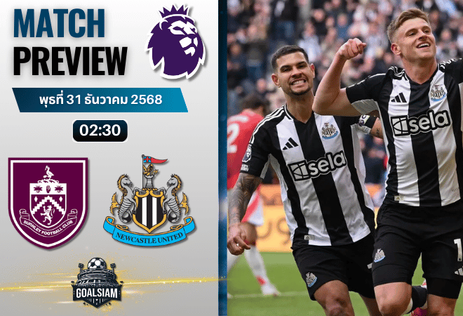 วิเคราะห์บอล พรีเมียร์ลีก : เบิร์นลี่ย์ พบกับ นิวคาสเซิ่ล ยูไนเต็ด 30/12/68