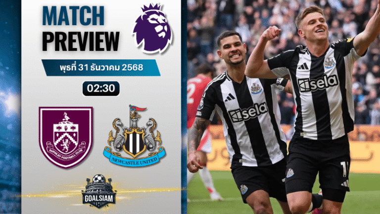 วิเคราะห์บอล พรีเมียร์ลีก : เบิร์นลี่ย์ พบกับ นิวคาสเซิ่ล ยูไนเต็ด 30/12/68