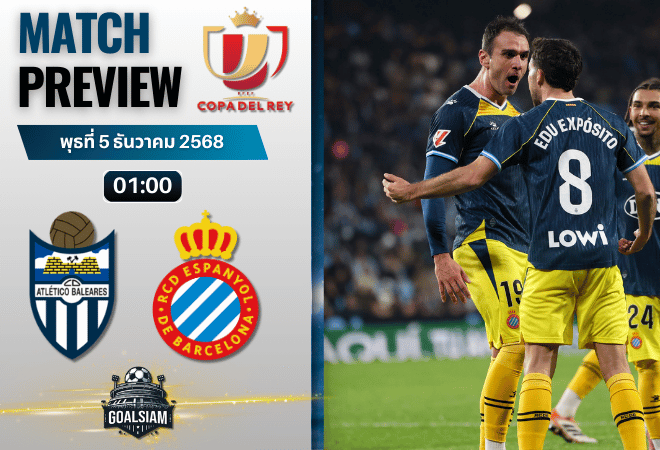 วิเคราะห์บอล โกปาเดลเรย์ : แอตเลติโก บาเรียเรส พบกับ เอสปันญ่อล 4/12/68