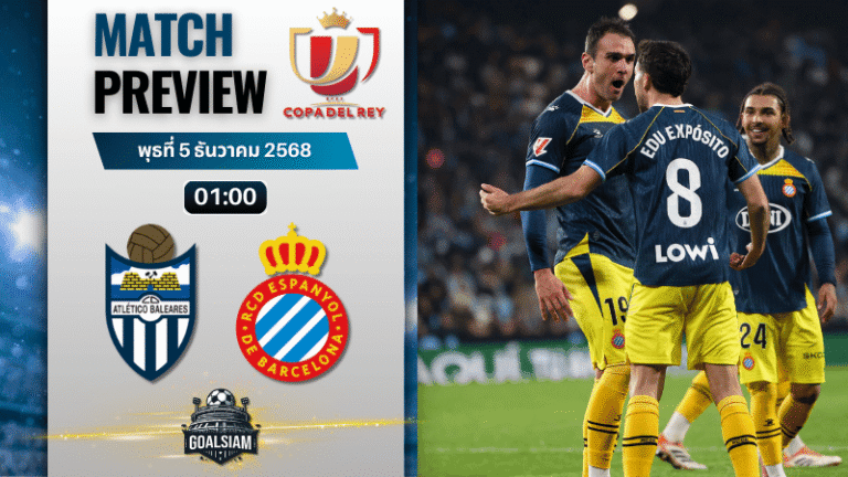 วิเคราะห์บอล โกปาเดลเรย์ : แอตเลติโก บาเรียเรส พบกับ เอสปันญ่อล 4/12/68