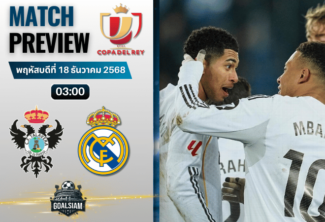 วิเคราะห์บอล โกปาเดลเรย์ : ซีเอฟ ตาลาเบรา เด ลา เรย์นา พบกับ เรอัล มาดริด 17/12/68