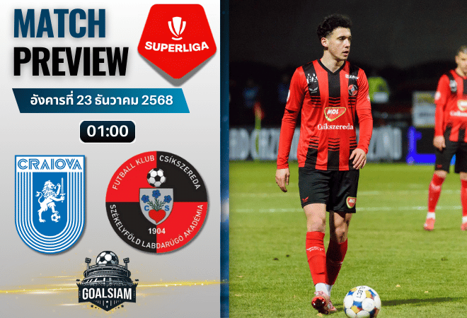 วิเคราะห์บอล โรมาเนีย ลีกา1 : ซีเอส คราอิโอว่า พบกับ เอฟเค ซิกซีริด้า เมียร์คูเรีย ซิซ 22/12/68