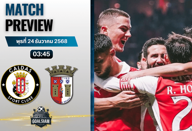 วิเคราะห์บอล โปรตุเกส คัพ : คัลดัส พบกับ สปอร์ติ้ง บราก้า 23/12/68