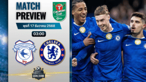 วิเคราะห์บอล คาราบาวคัพ : คาร์ดิฟฟ์ซิตี พบกับ เชลซี 16/12/68