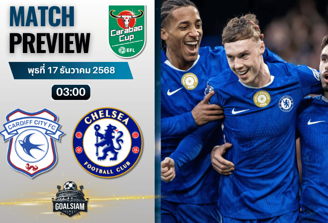 วิเคราะห์บอล คาราบาวคัพ : คาร์ดิฟฟ์ซิตี พบกับ เชลซี 16/12/68