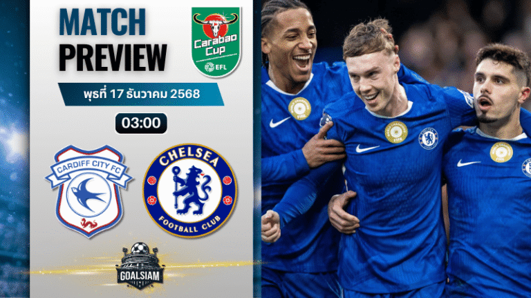 วิเคราะห์บอล คาราบาวคัพ : คาร์ดิฟฟ์ซิตี พบกับ เชลซี 16/12/68